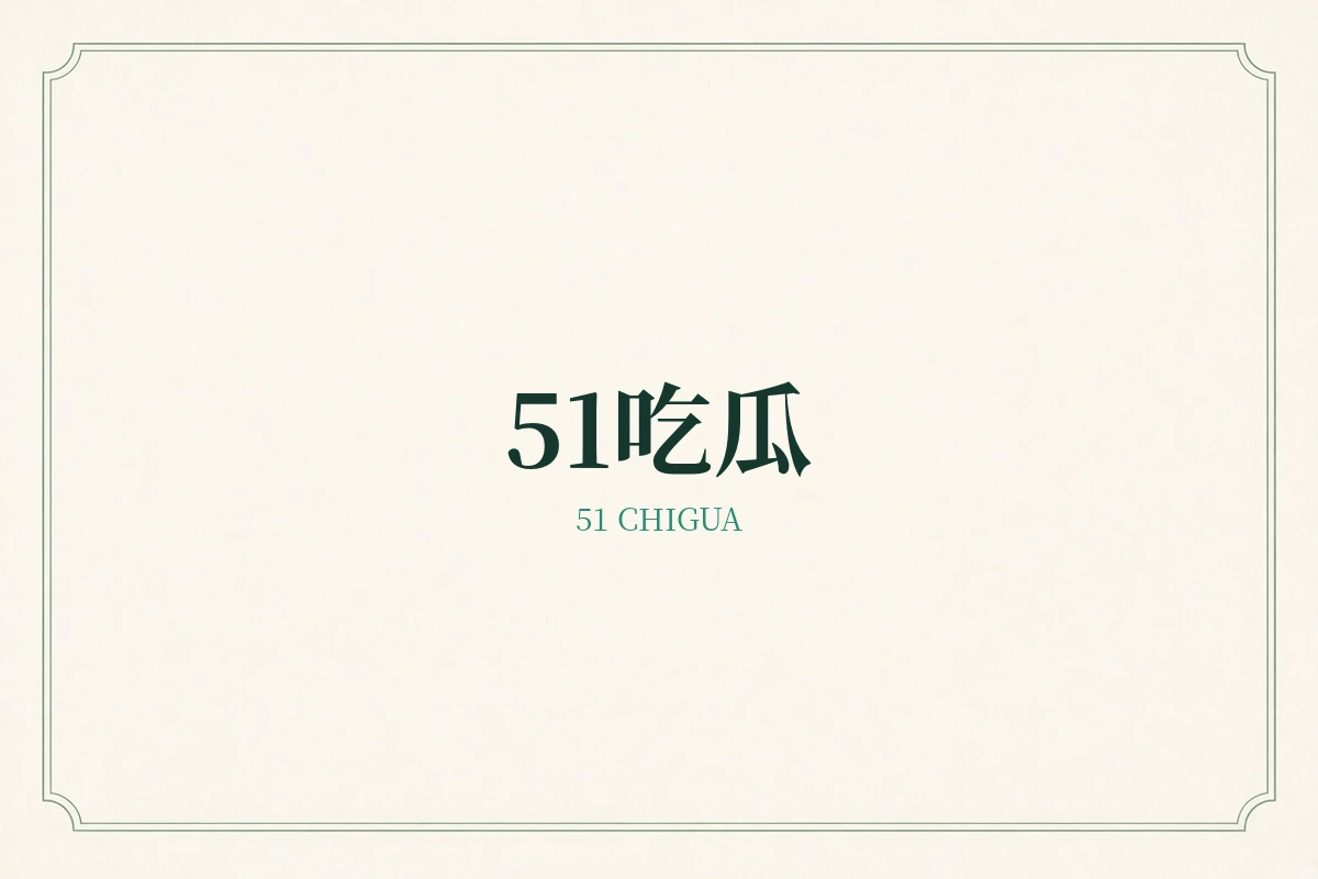 51吃瓜品牌视觉示意